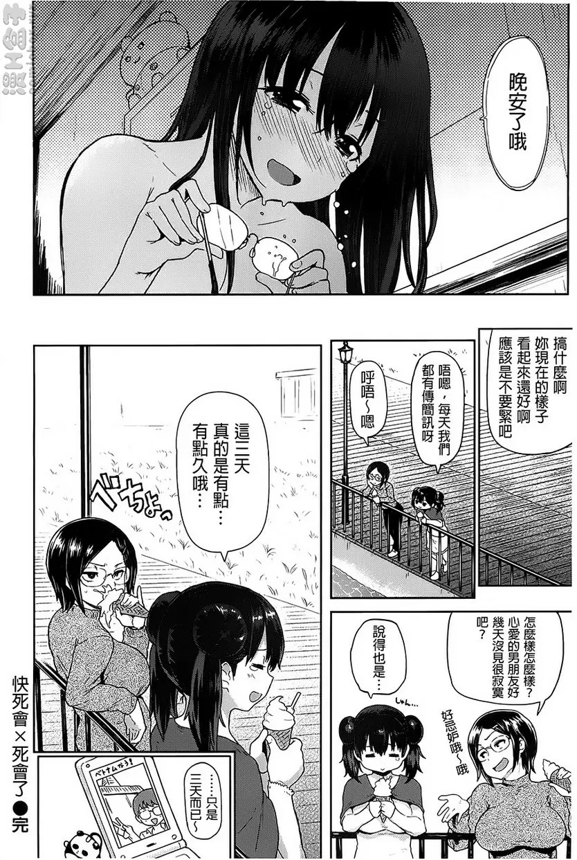 [A漫] 『咕啾咕啾~』發情的小姐姐們 vol.5 快死会×死会了 19