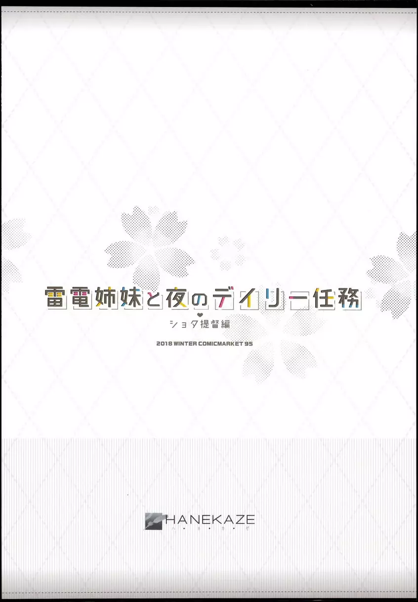 [H漫] 與雷電姊妹的夜晚日常任務<正太提督篇> 与雷电姐妹的夜晚日常任务<正太提督篇> 24