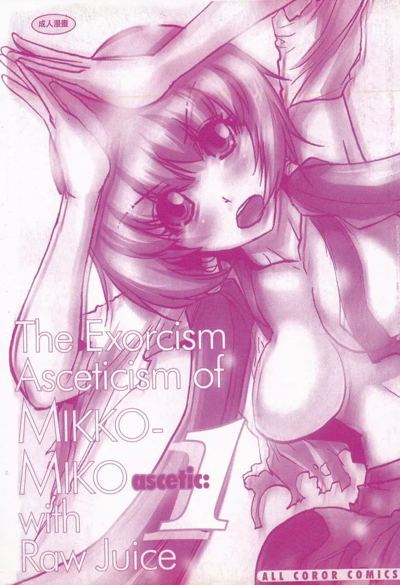[H漫] 淫水小巫女退魔行 1 退魔① 1