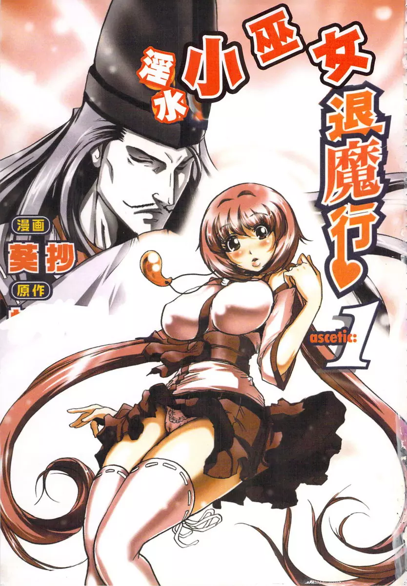 [H漫] 淫水小巫女退魔行 1 退魔① 3
