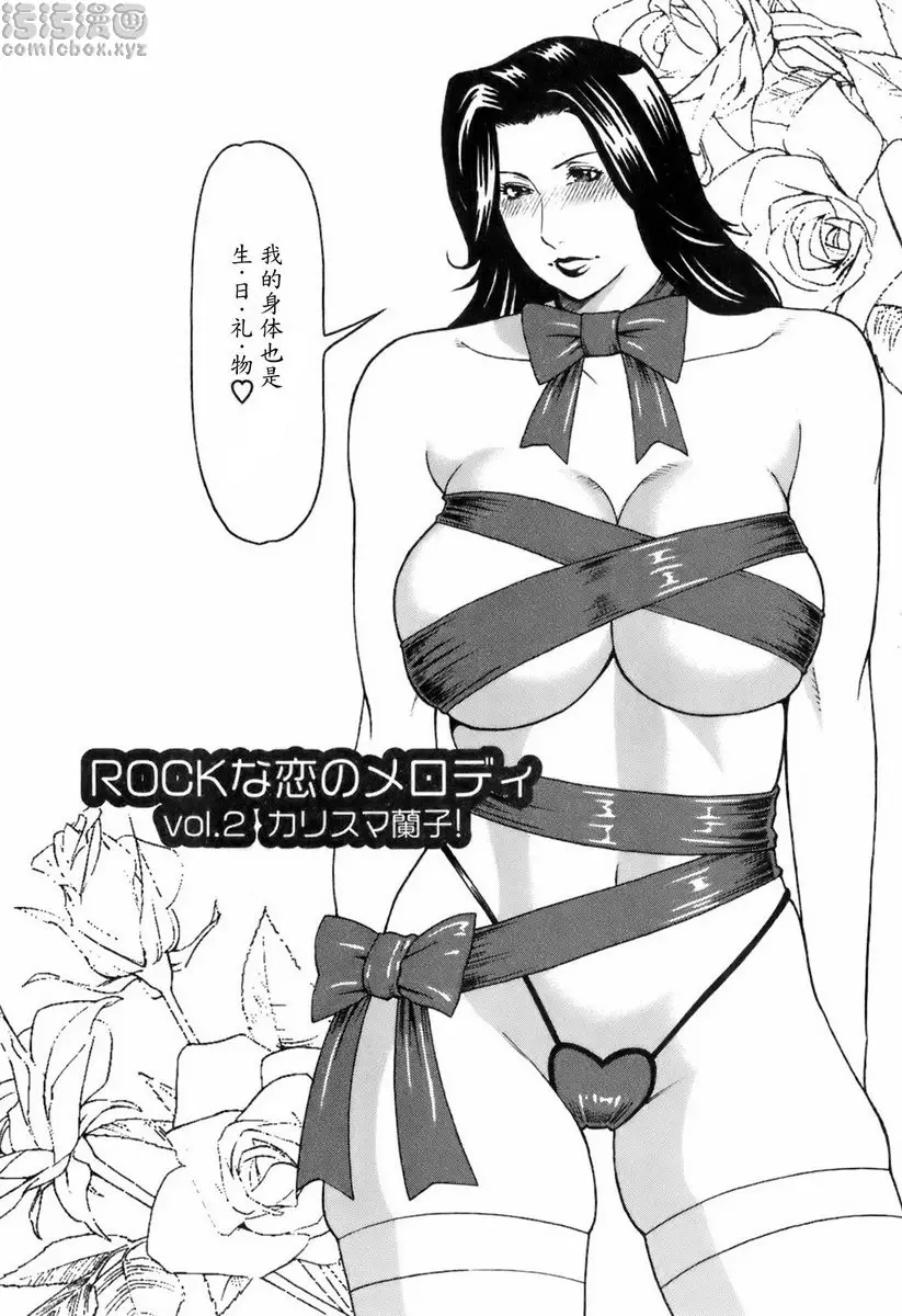 [禁漫] 中意的媽媽 vol.6 ROCK的戀之旋律<有才華的蘭子> 1