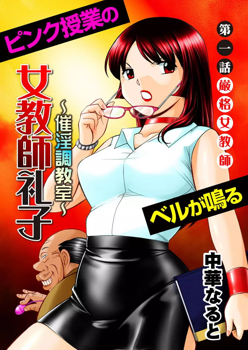 [成人漫画] 女教師礼子~催淫調教室~ vol.1 嚴格女教師 2