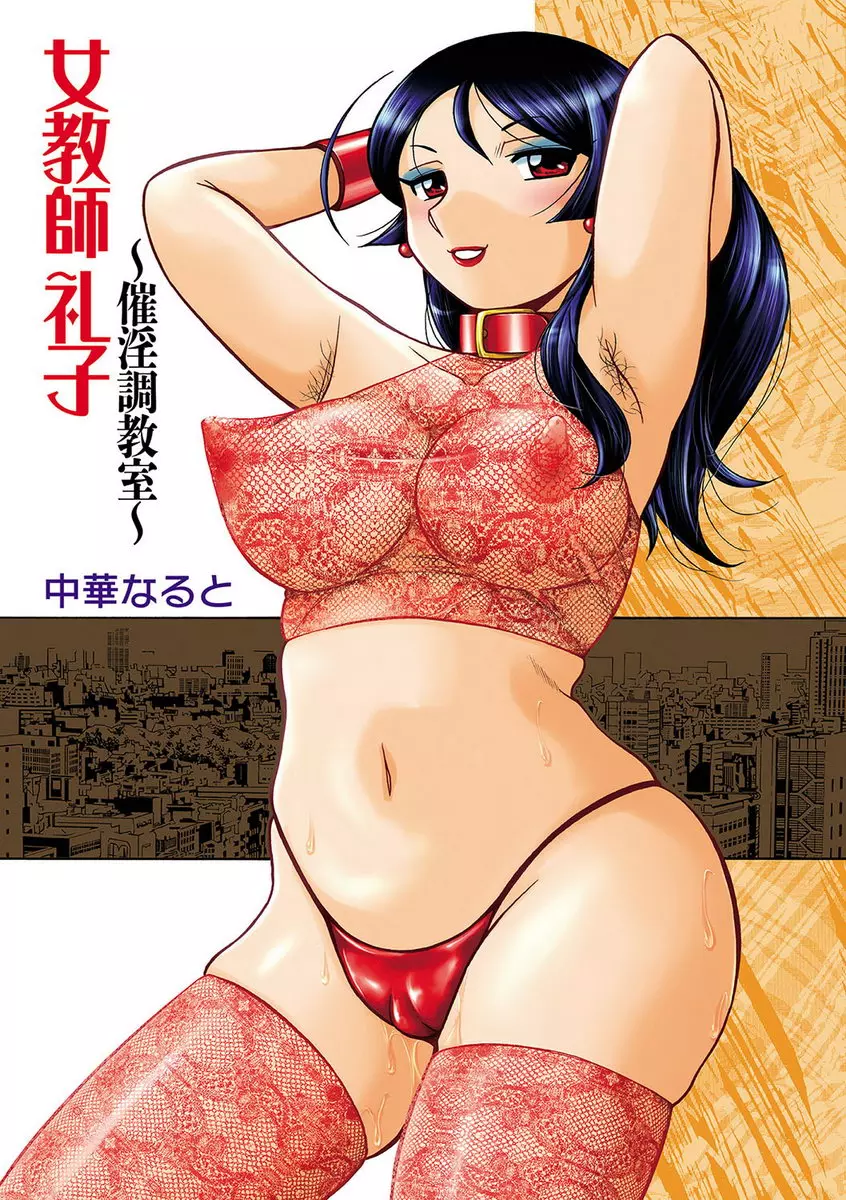 [H漫] 女教師礼子~催淫調教室~ vol.10 婚隸女教師 22