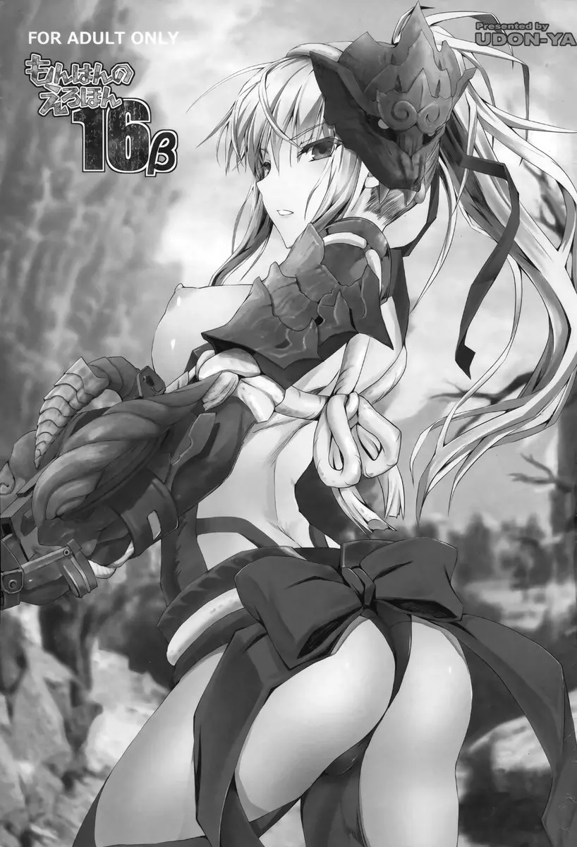[成人漫画] 怪獵的H本 16β 怪獵的H本 16β 1
