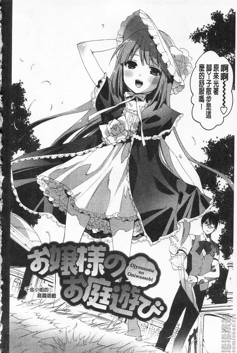 [A漫] 完全暴露的女孩子 vol.10 千金小姐的庭院遊戲 1