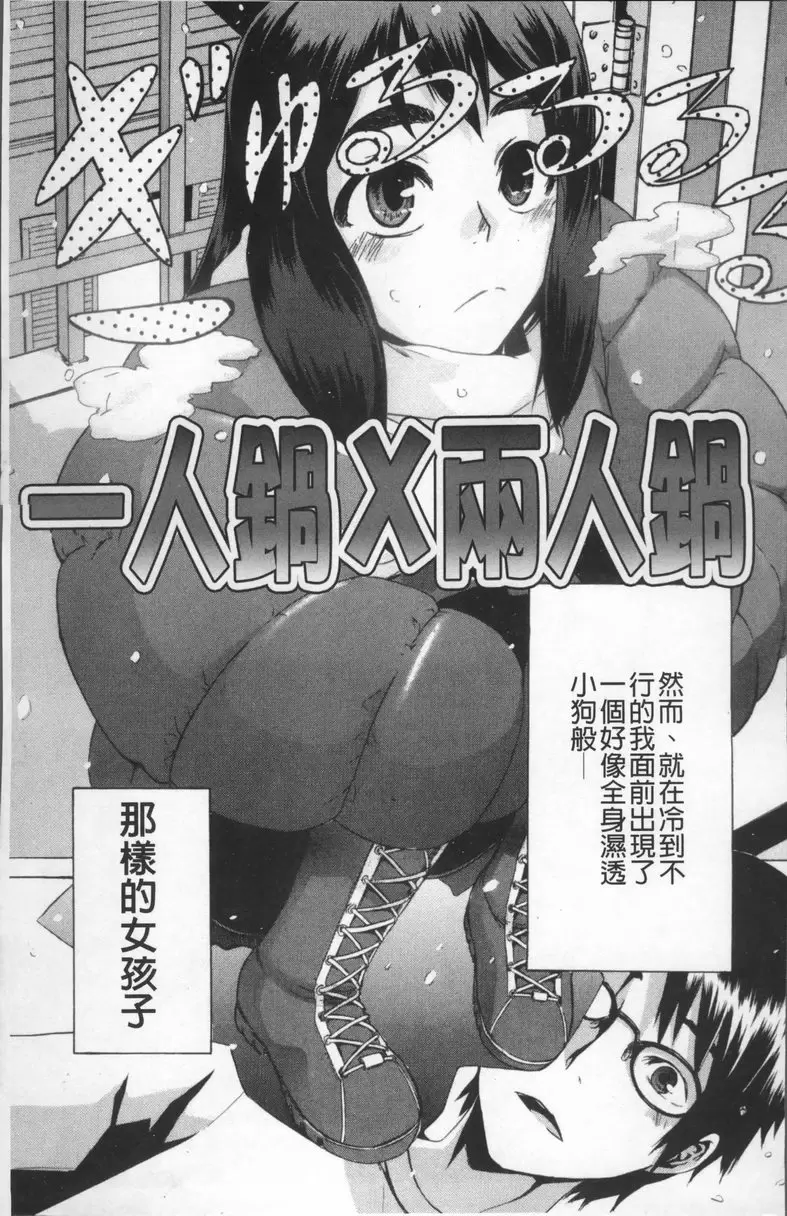 [禁漫] TSF物語 vol.6 一人鍋×兩人鍋 2