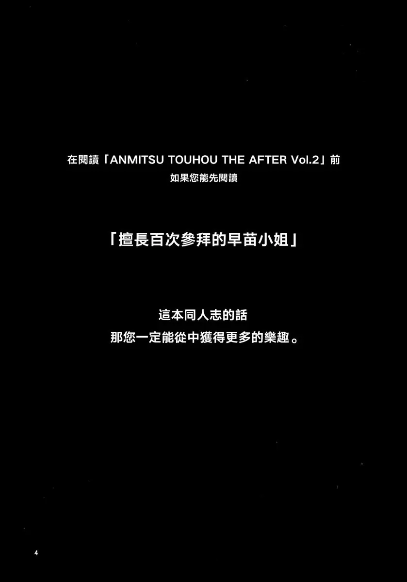 [A漫] ANMITSU TOUHOU THE AFTER Vol.2 善於百次參拜的早苗小姐姐+ 2