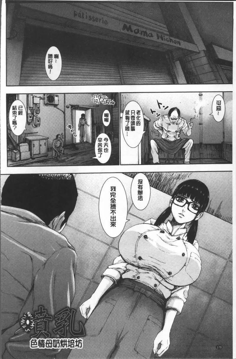 [成人漫画] 超乳♥ 噴乳~色情母奶烘焙坊~ 1