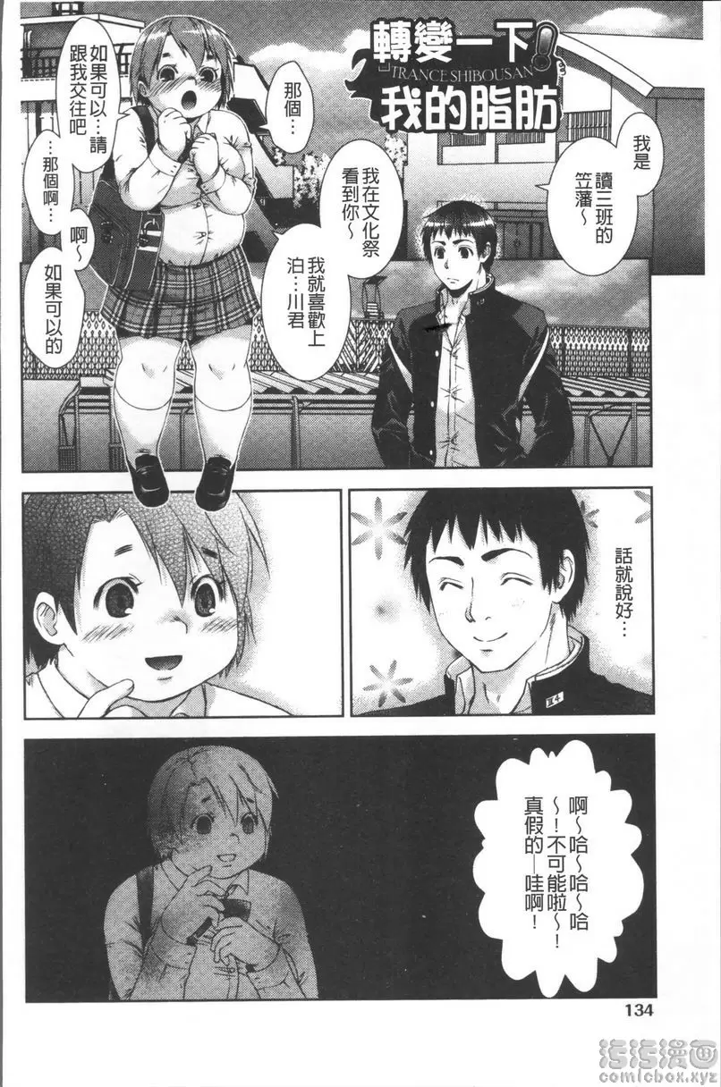 [成人漫画] 甜蜜性愛點心 轉變一下！我的脂肪 3